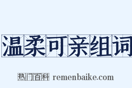 温柔可亲组词是什么意思的图片